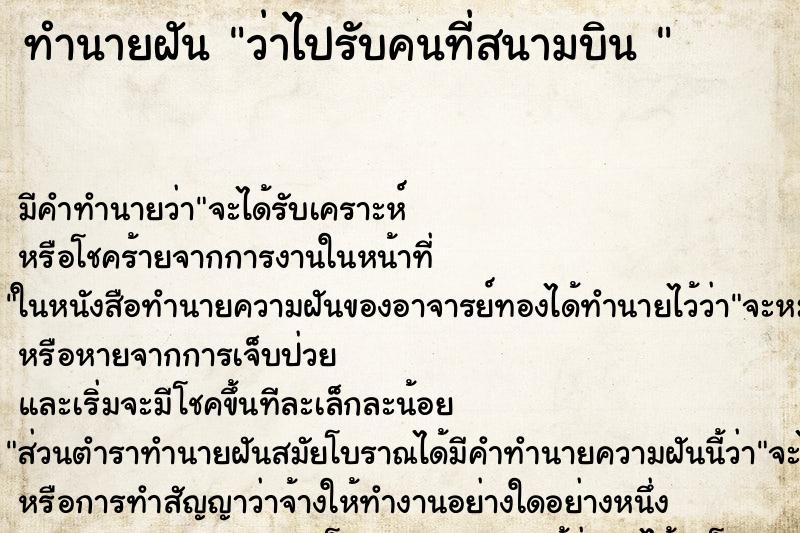 ทำนายฝันทำนายฝันว่าไปรับคนที่สนามบิน